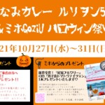 【 しまなみカレールリヲン5周年＆ミホGoziU ハロウィン祭り 】 10/27(水)～31(日)