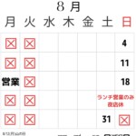 8月営業日のお知らせ