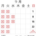 9月営業日のお知らせ