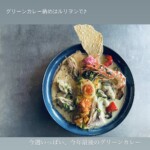 グリーンカレー納めはルリヲンで♪