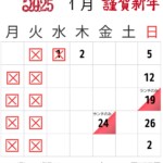 1月の営業日 1.24(金)もランチ営業のみになりました｡