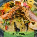 グリーンカレーはじめはルリヲンで♪