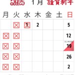 1月営業日のお知らせ