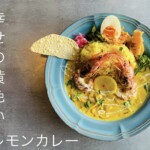シン･メニュー〇幸せの黄色いレモンカレー