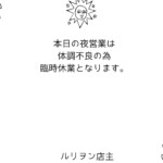 本日夜営業は体調不良の為臨時休業となります