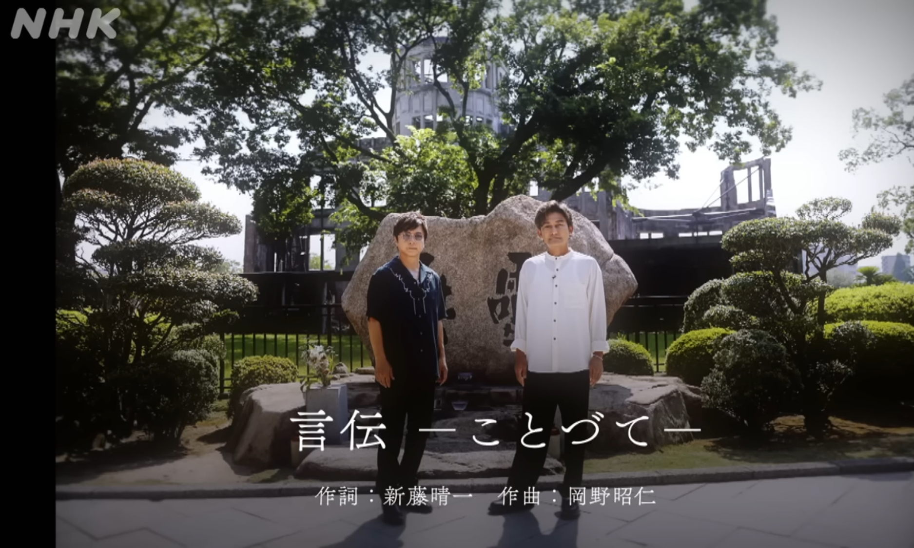 NHKの「被爆80年プロジェクト」テーマソングに ポルノグラフィティの 「言伝 －ことづて－」が!! – しまなみカレー ルリヲン