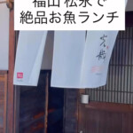 福山市松永で幸せのお魚ランチ