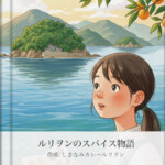 店主ルリのストーリーブック よかったら､ルリの物語をみてください♪