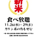 新米が食べ放題じゃあ!! しかも、国産無農薬 恋の予感