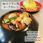 ルリヲン流スープカレーはじめます
