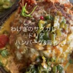 ランチでも!!わけぎサグカレーもドリアで♪