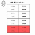 GW営業日のお知らせ