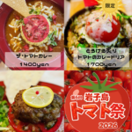 the トマト祭り2026 トマトカレーたち ラインナップ