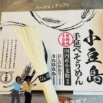 こだわりの小豆島そうめん