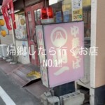 ザ・ふるさとラーメン 帰省したら行くお店No.1は…!?